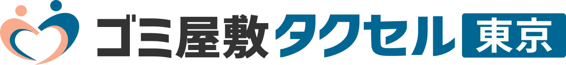 ゴミ屋敷タクセル東京